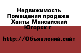 Недвижимость Помещения продажа. Ханты-Мансийский,Югорск г.